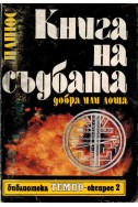 Книга на Съдбата Добра или Лоша